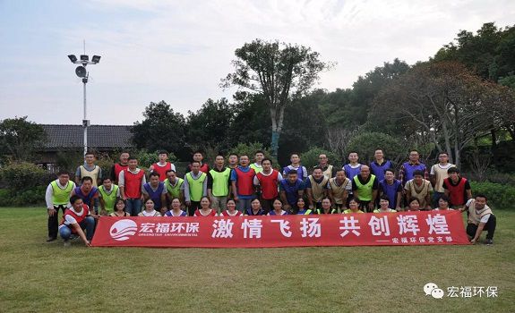 激情飞扬，共创辉煌 | 宏福环保十月团队拓展活动圆满落幕
